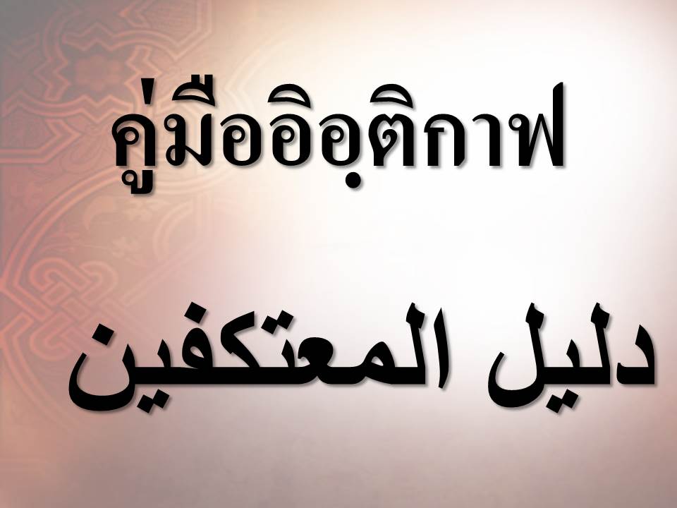 คู่มืออิอฺติกาฟ  دليل المعتكفين